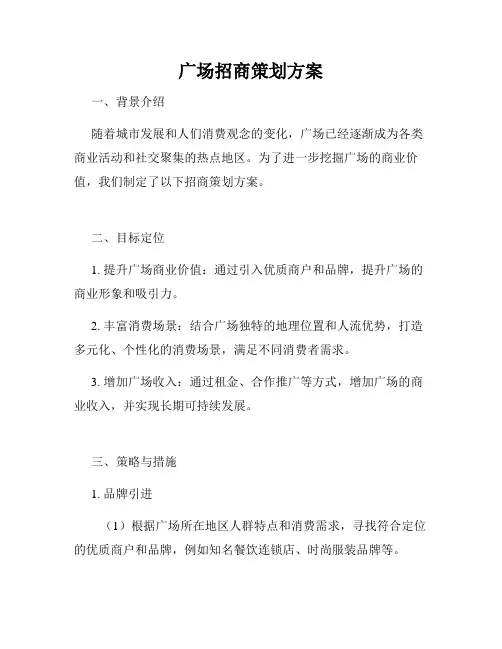 广场招商策划方案