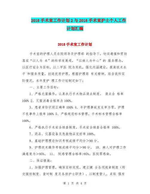 2018手术室工作计划2与2018手术室护士个人工作计划汇编.doc
