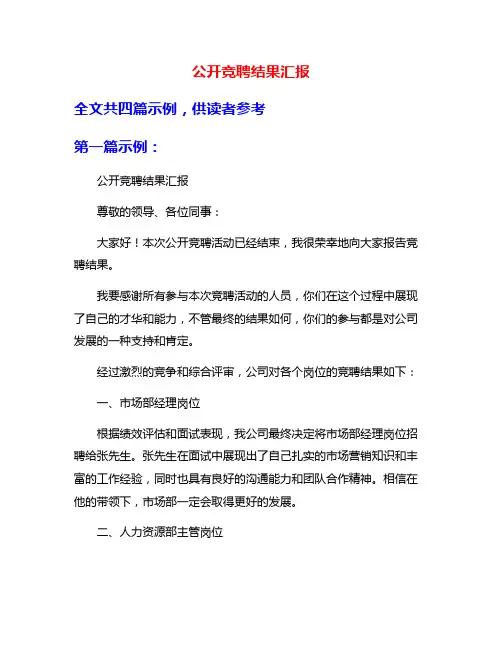 公开竞聘结果汇报