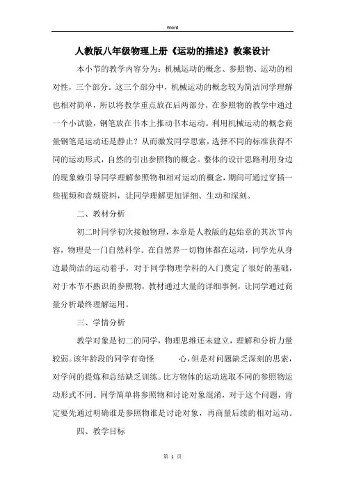 人教版八年级物理上册《运动的描述》教案设计
