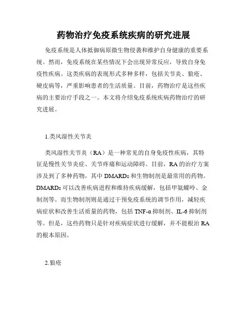 药物治疗免疫系统疾病的研究进展