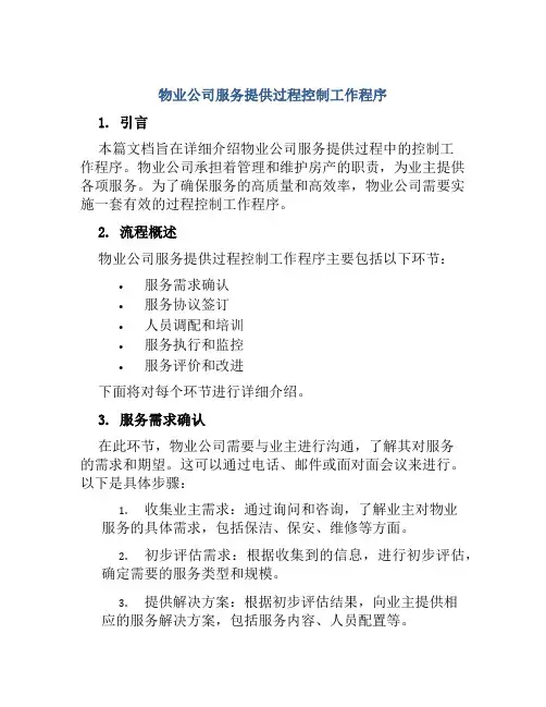 物业公司服务提供过程控制工作程序