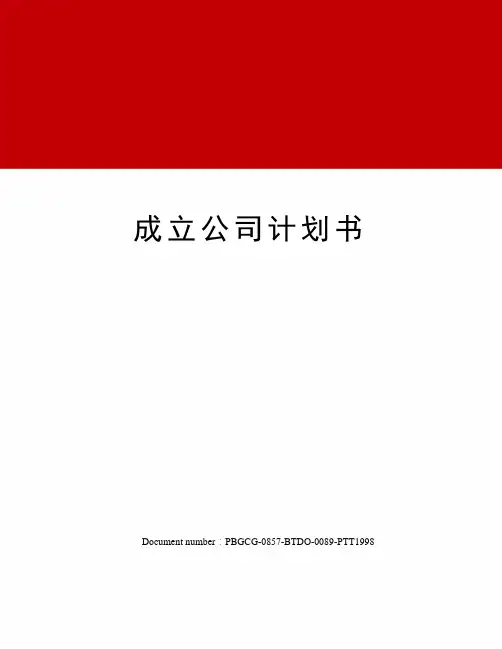 成立公司计划书