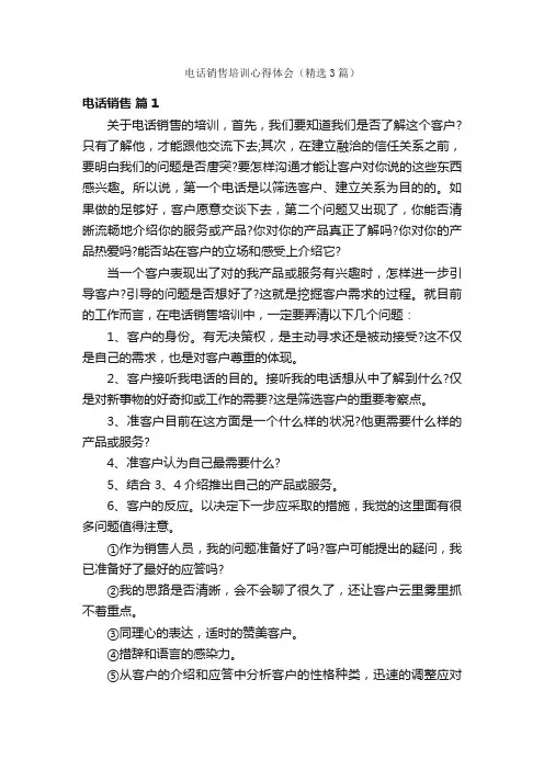 电话销售培训心得体会（精选3篇）