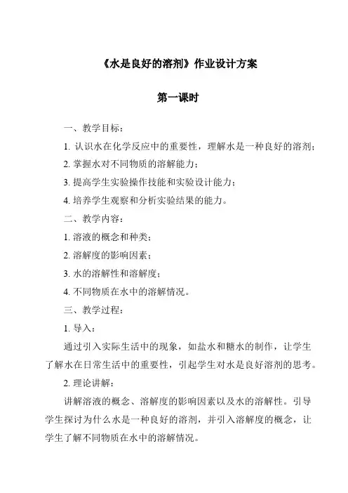 《水是良好的溶剂》作业设计方案-2023-2024学年科学沪教版上海