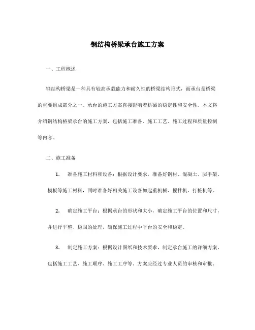 钢结构桥梁承台施工方案