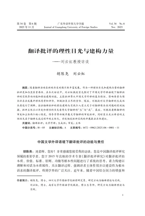 翻译批评的理性目光与建构力量——刘云虹教授访谈