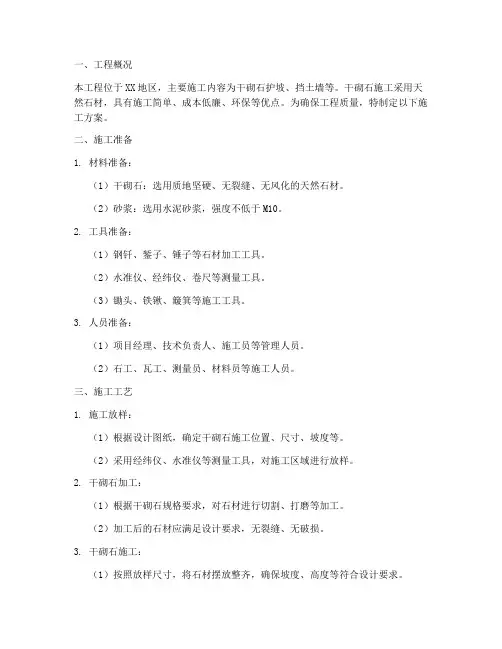干砌石工程施工方案