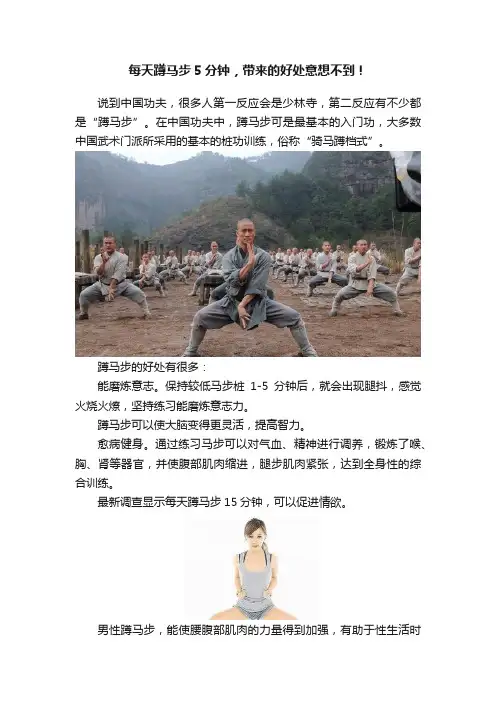 每天蹲马步5分钟，带来的好处意想不到！