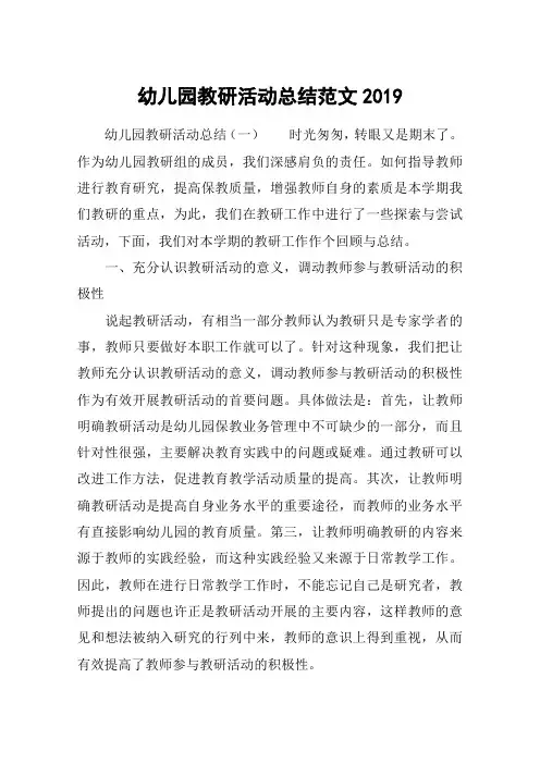 幼儿园教研活动总结范文2019