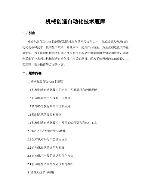 机械制造自动化技术题库