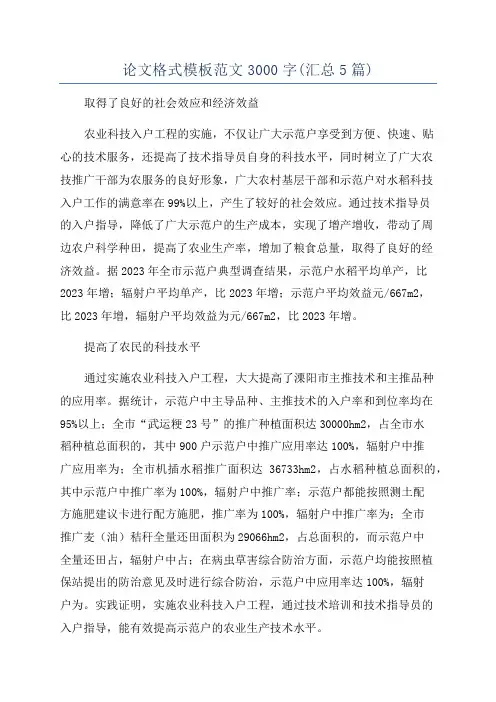 论文格式模板范文3000字(汇总5篇)