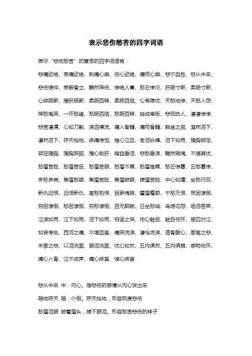 表示悲伤愁苦的四字词语