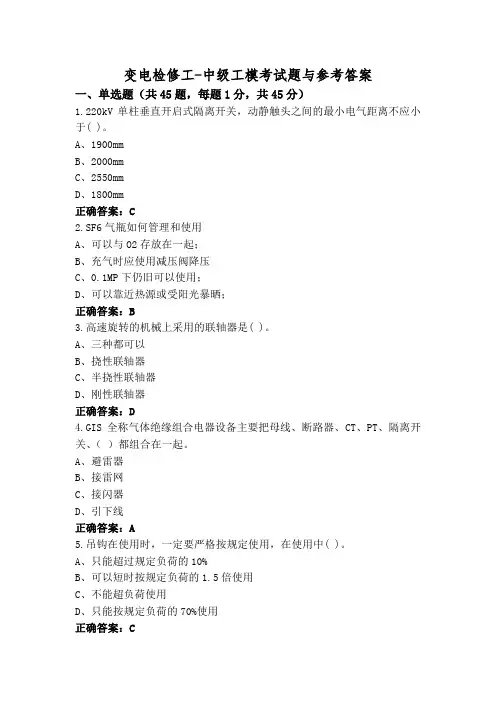变电检修工-中级工模考试题与参考答案