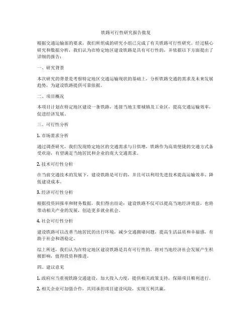 铁路可行性研究报告批复