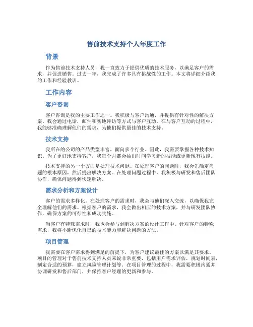 售前技术支持个人年度工作总结