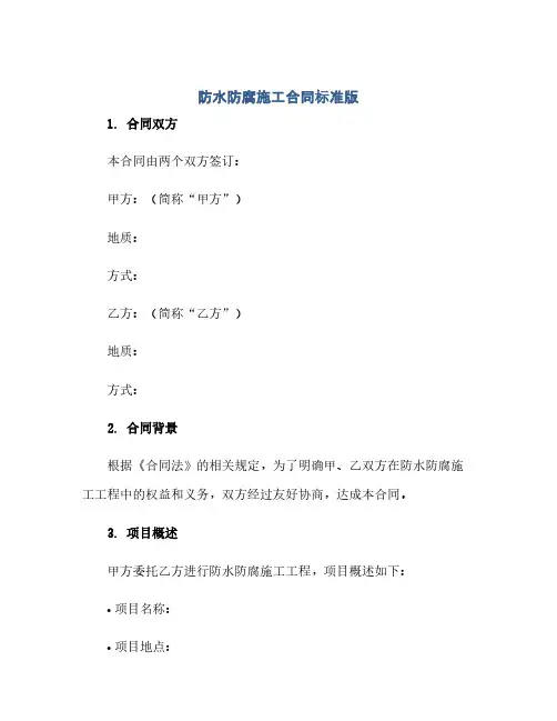 通用范文(正式版)防水防腐施工合同标准版.doc