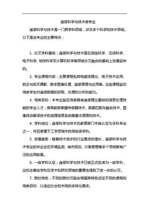 遥感科学与技术类专业