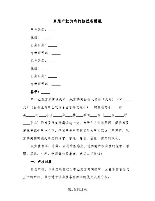房屋产权共有的协议书模板(七篇)