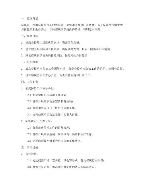 学校疟疾防治应急预案