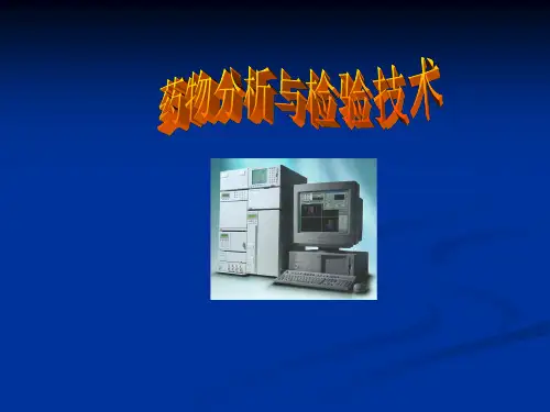 药物分析与检验技术