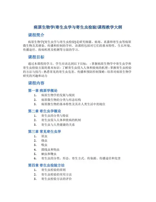 病原生物学(寄生虫学与寄生虫检验)课程教学大纲
