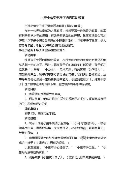 小班小猪变干净了语言活动教案（精选10篇）
