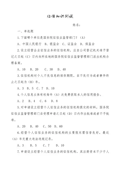 征信知识测试题及答案