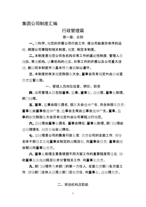 (完整版)集团公司管理制度汇编,推荐文档