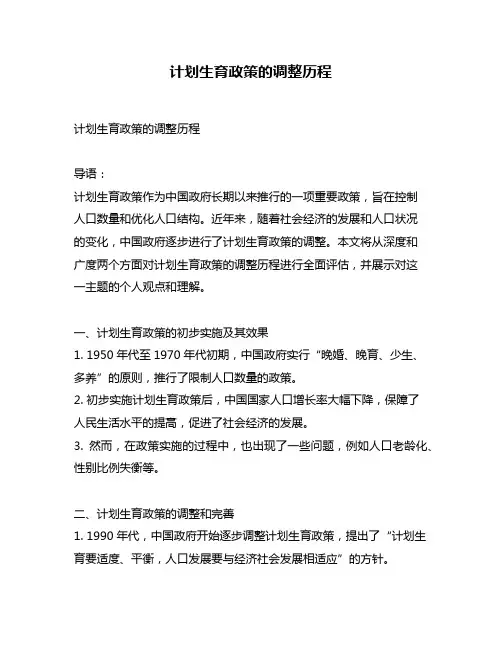 计划生育政策的调整历程