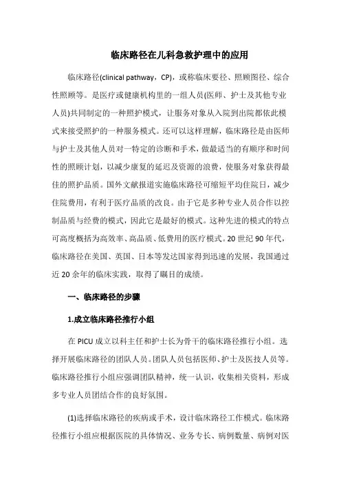临床路径在儿科急救护理中的应用