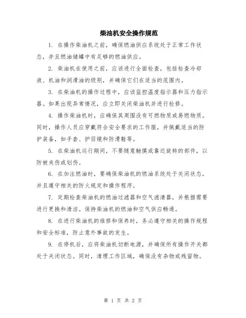 柴油机安全操作规范
