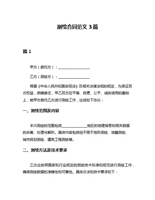 测绘合同范文3篇