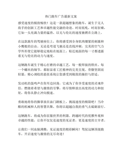 热门跑车广告最新文案