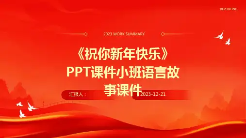 《祝你新年快乐》PPT课件小班语言故事课件