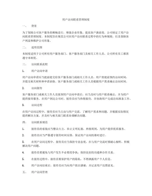 用户访问联系管理制度