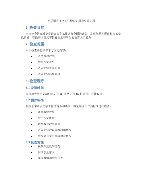 小学语言文字工作检查记录及整改记录