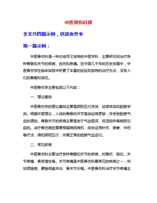 中医骨伤科普