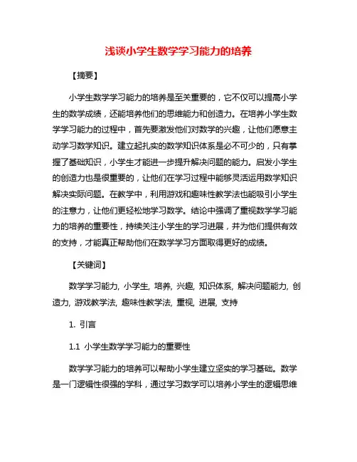 浅谈小学生数学学习能力的培养