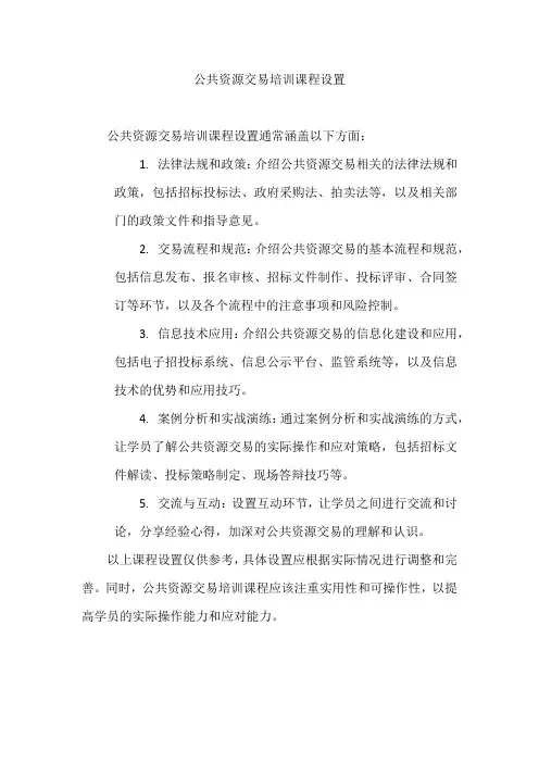 公共资源交易培训课程设置