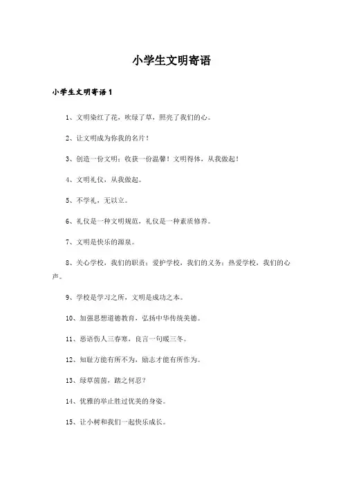 小学生文明寄语