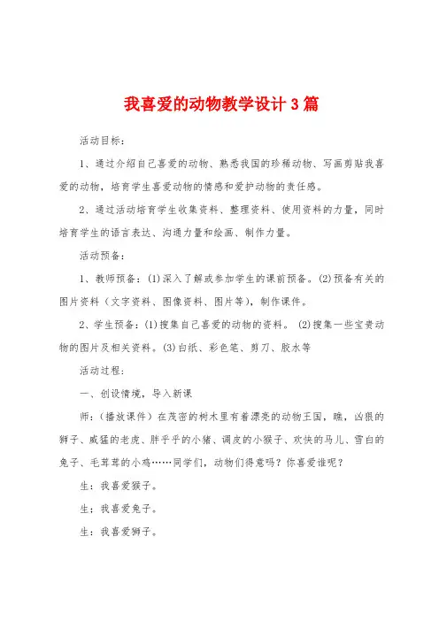 我喜爱的动物教学设计3篇