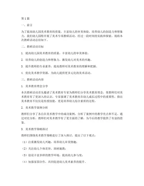 幼儿园美术专项教研总结(3篇)