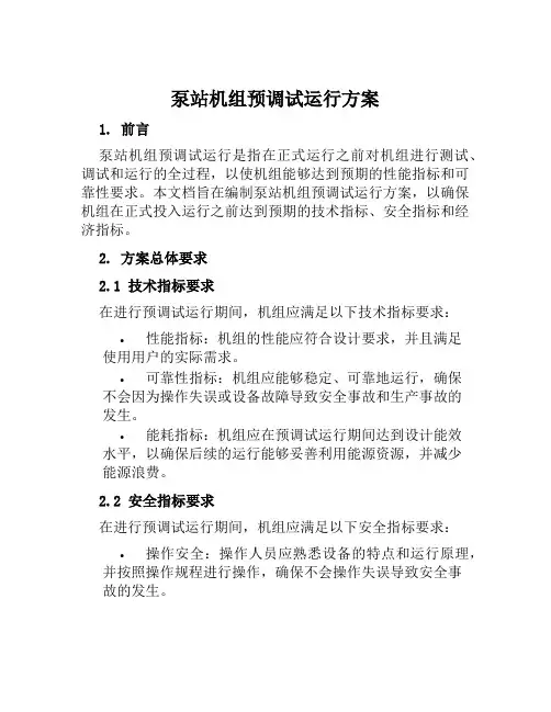 泵站机组预调试运行方案范文