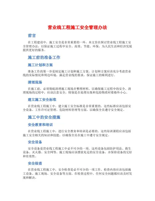 营业线工程施工安全管理办法