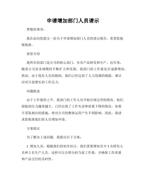 申请增加部门人员请示