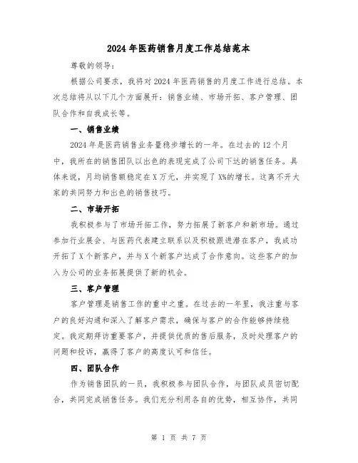2024年医药销售月度工作总结范本(3篇)