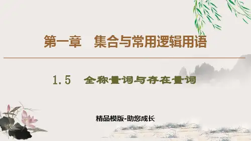 全称量词与存在量词全称量词命题和存在量词命题的否定-PPT课件 
