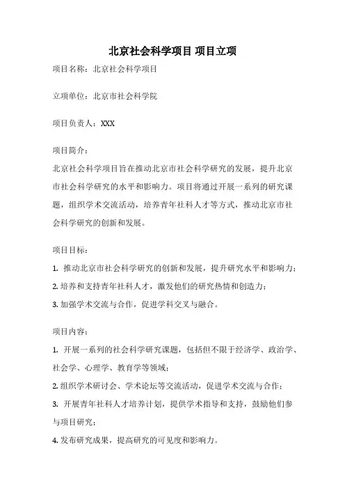 北京社会科学项目 项目立项
