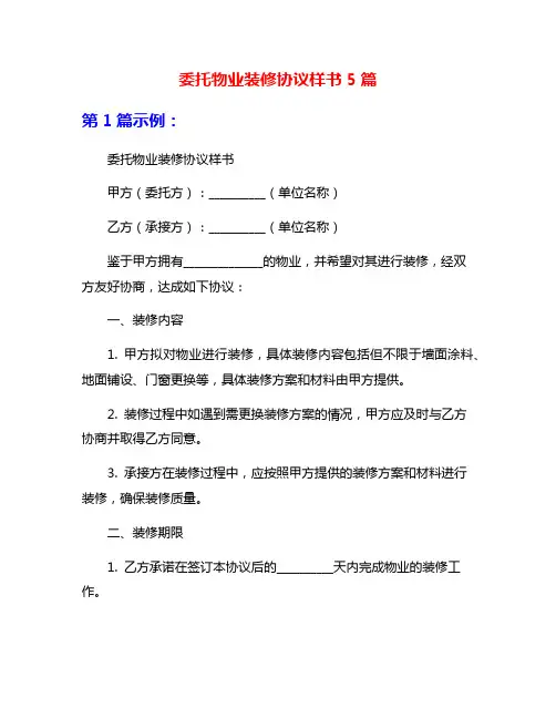委托物业装修协议样书5篇